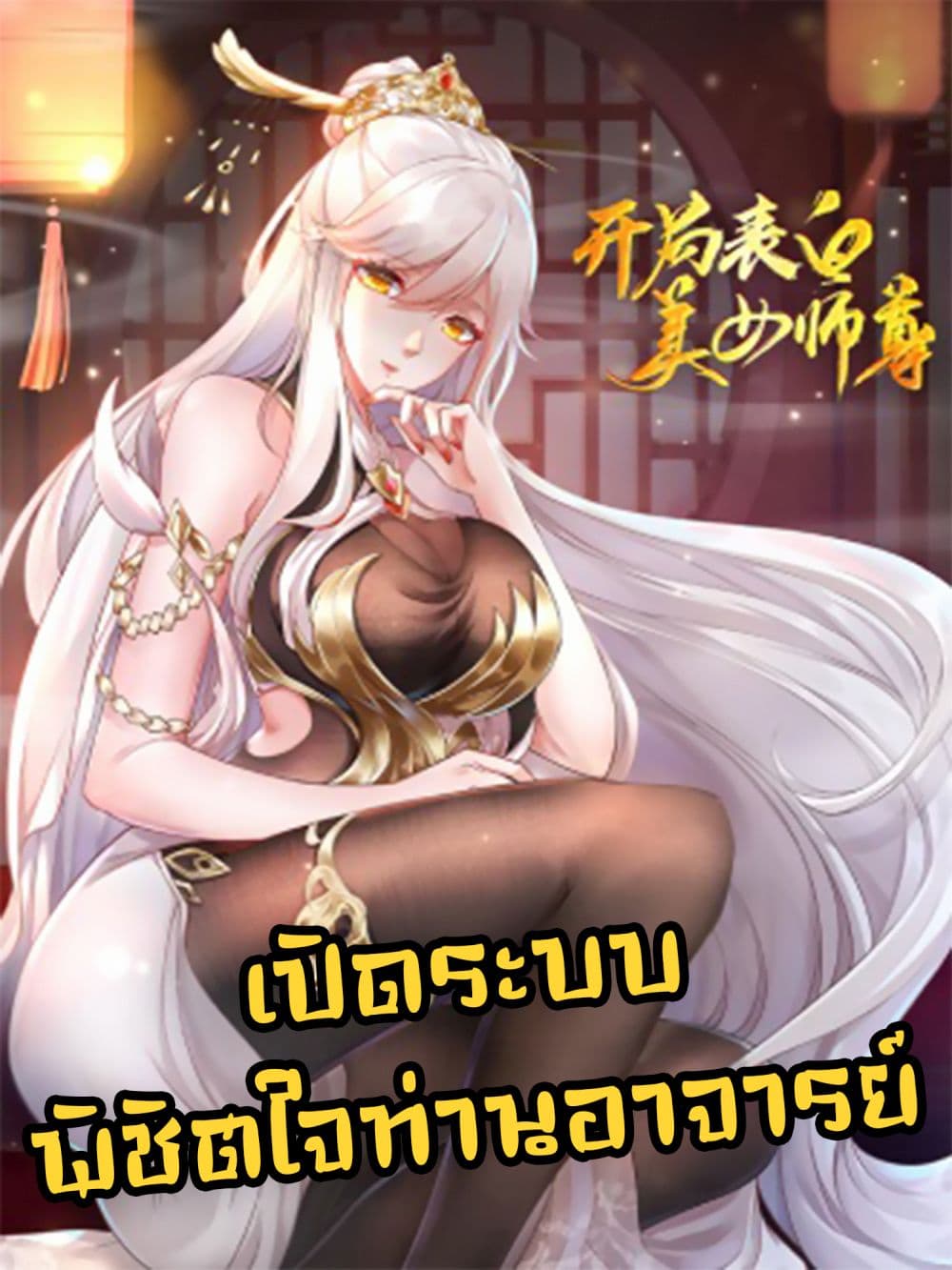 Opening System To Confession The Beautiful Teacher ตอนที่ 0 (1)